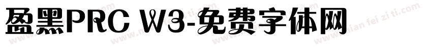 盈黑PRC W3字体转换